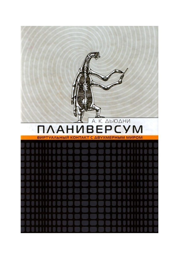 Планіверсум. Віртуальний контакт із двомірним світом