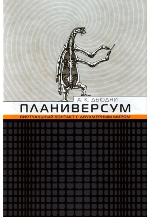 Планіверсум. Віртуальний контакт із двомірним світом