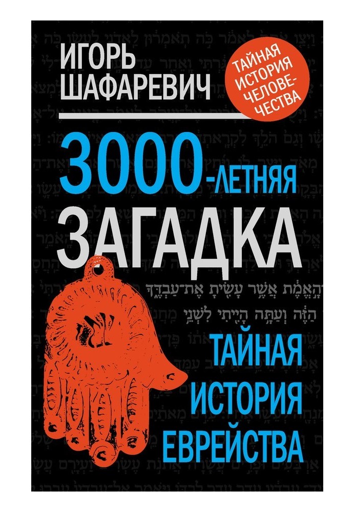 3000-річна загадка. Таємна історія єврейства