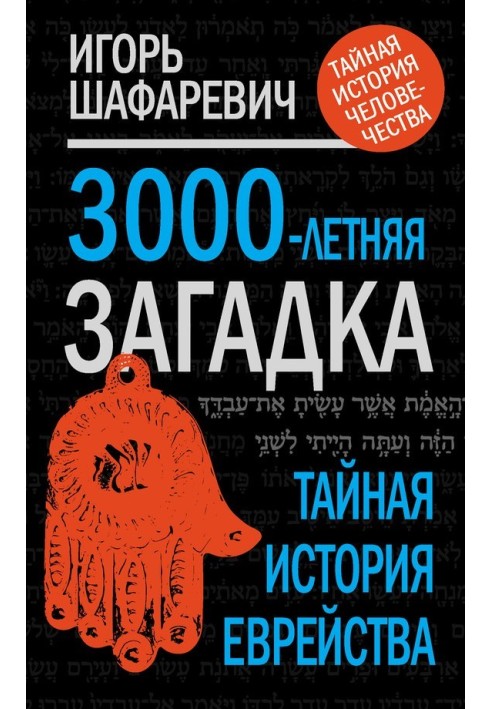 3000-річна загадка. Таємна історія єврейства