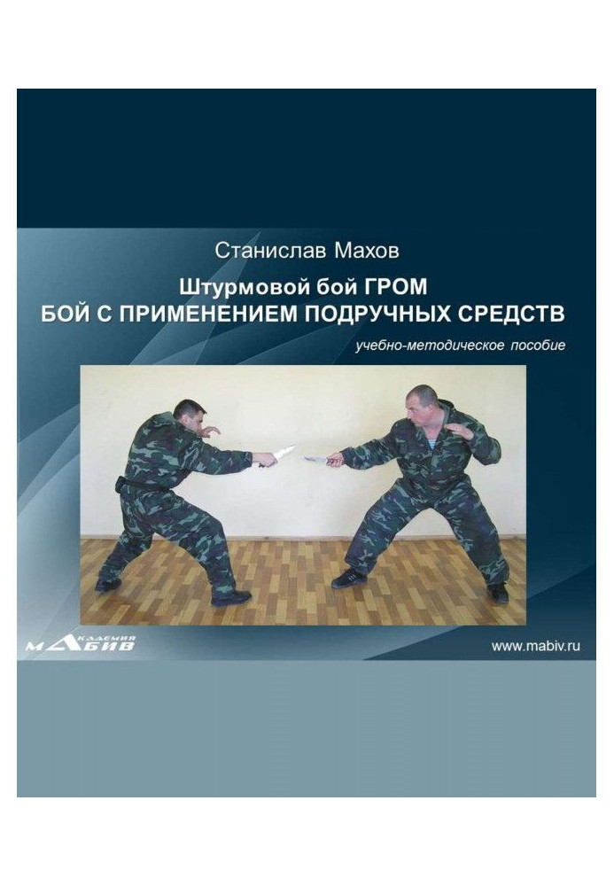 Штурмовий бій ГРІМ. Бій із застосуванням підручних засобів