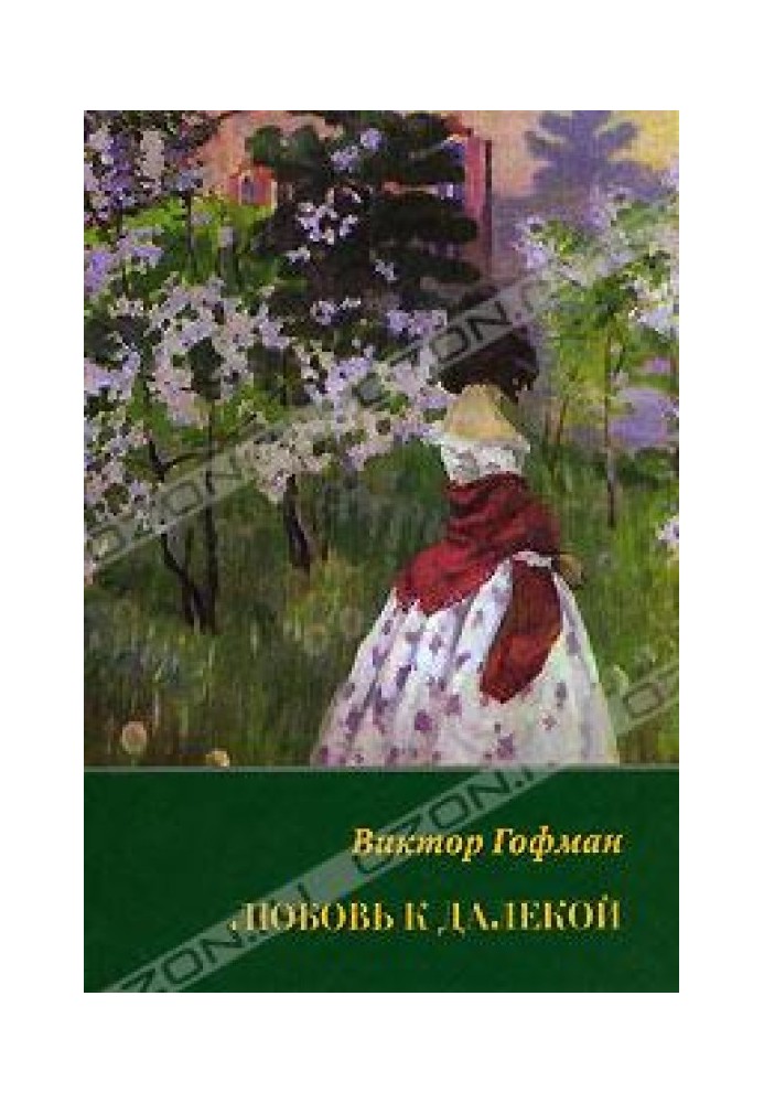 Любовь к далекой: поэзия, проза, письма, воспоминания