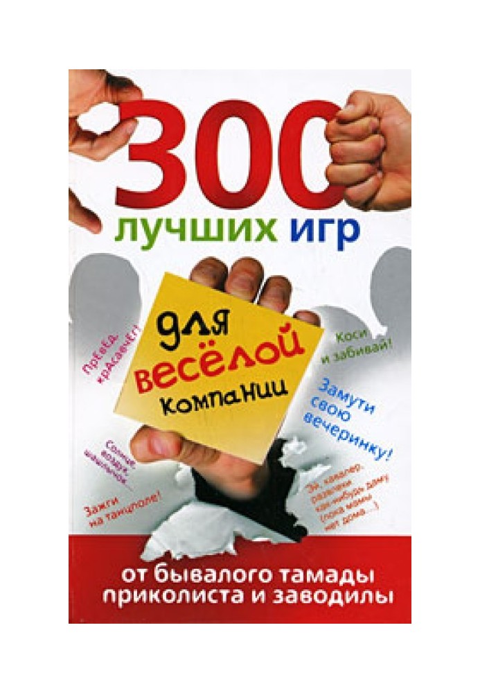 300 кращих ігор для веселої компанії від досвідченого тамади, приколиста та заводила