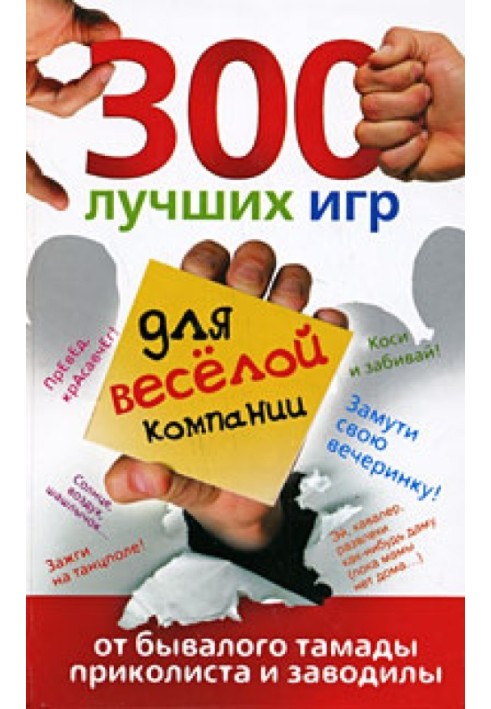 300 кращих ігор для веселої компанії від досвідченого тамади, приколиста та заводила