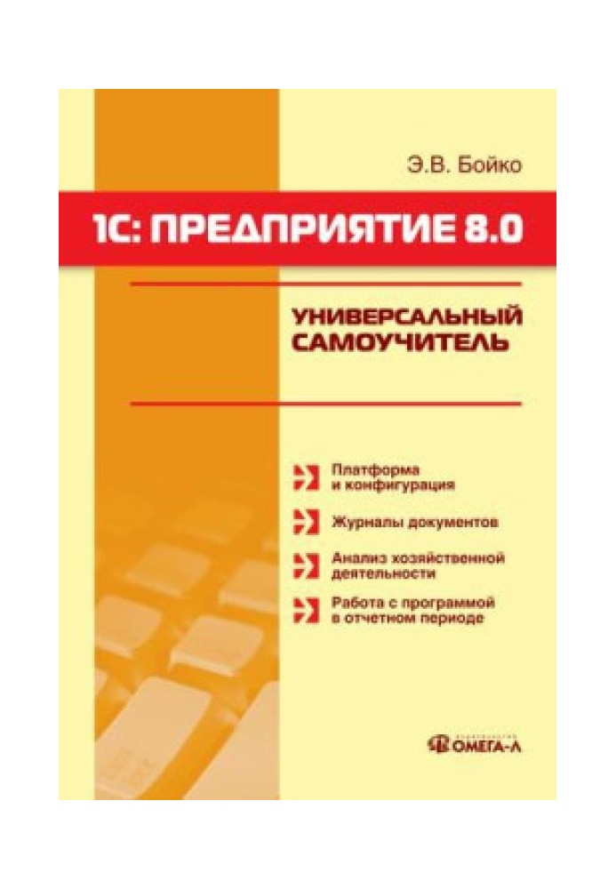 1С: Предприятие 8.0. Универсальный самоучитель