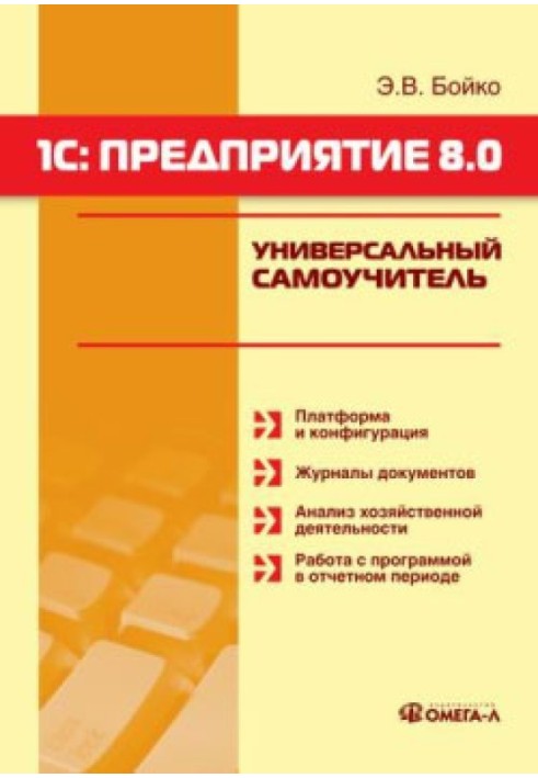 1С: Предприятие 8.0. Универсальный самоучитель