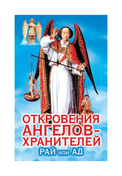 Одкровення ангелів-охоронців. Рай чи А