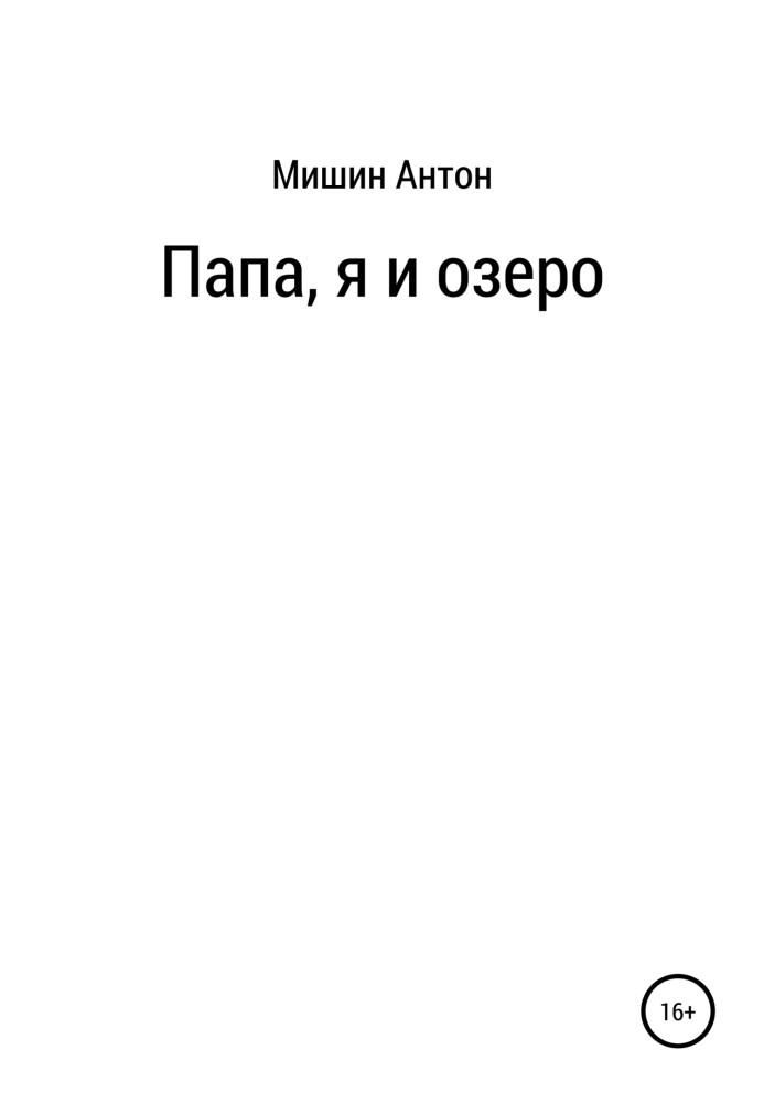 Тато, я та озеро