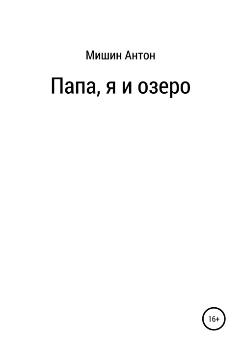 Тато, я та озеро