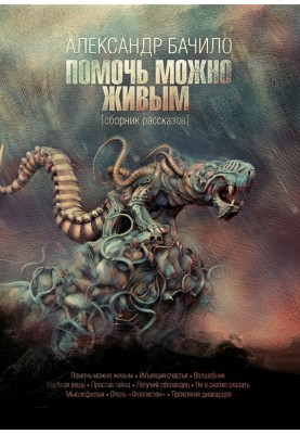 Помочь можно живым (сборник)