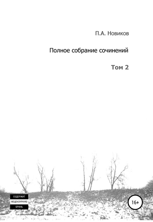 Повне зібрання творів. Том 2