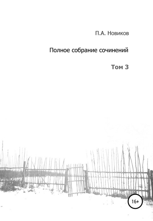 Повне зібрання творів. Том 3