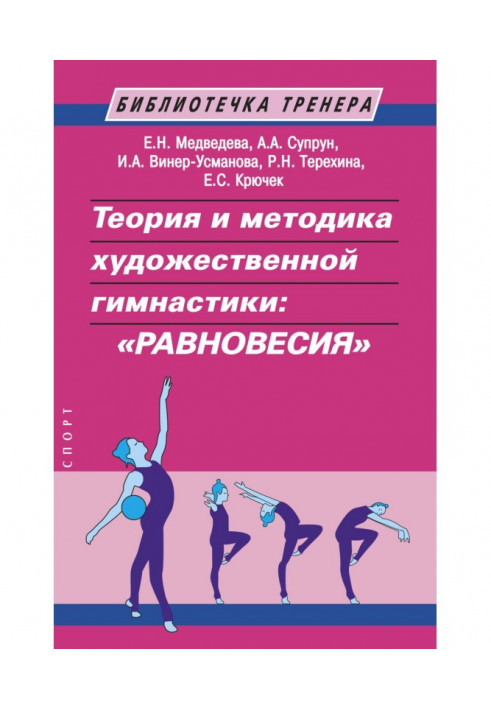 Теория и методика художественной гимнастики: «равновесия»