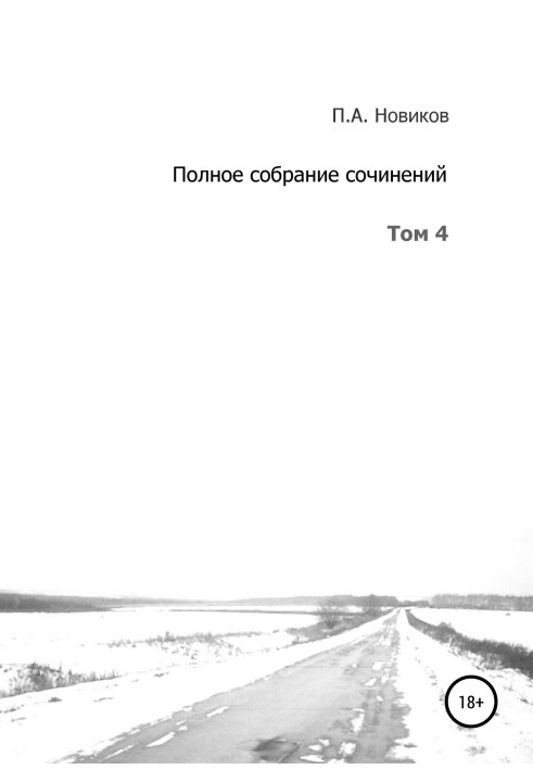 Полное собрание сочинений. Том 4