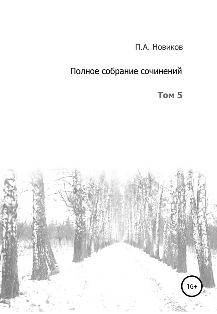 Повне зібрання творів. Том 5