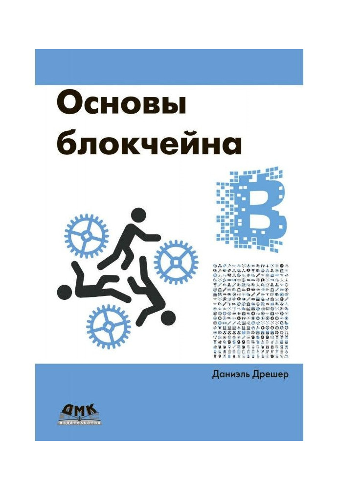 Основы блокчейна: вводный курс для начинающих в 25 небольших главах