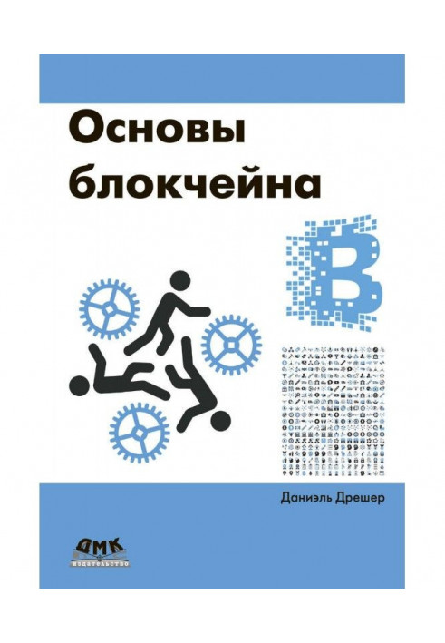 Основы блокчейна: вводный курс для начинающих в 25 небольших главах