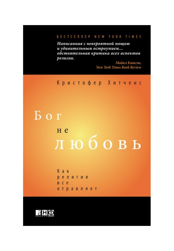 Бог не любовь: Как религия все отравляет