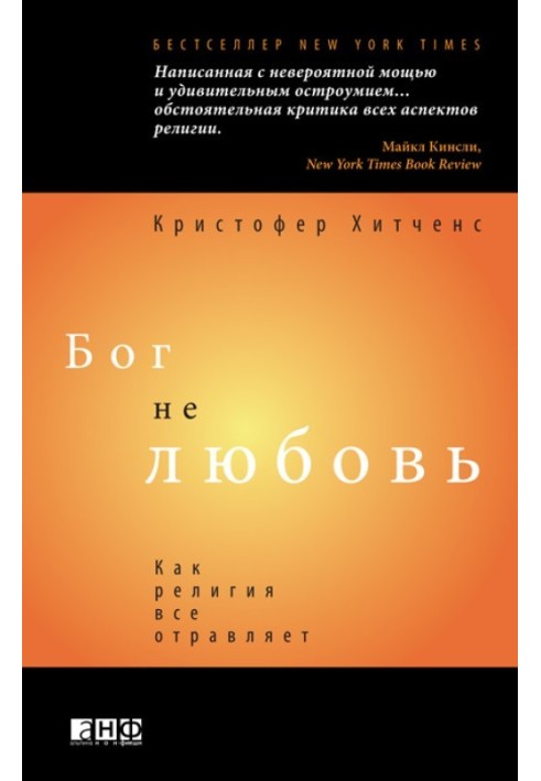 Бог не любовь: Как религия все отравляет