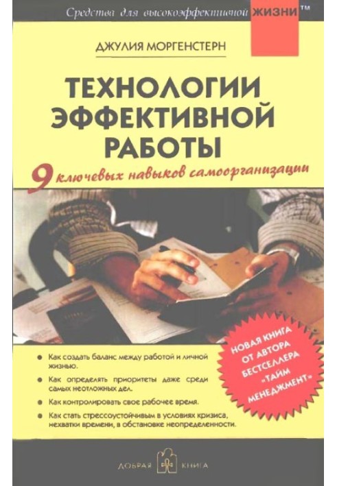 Технологии эффективной работы