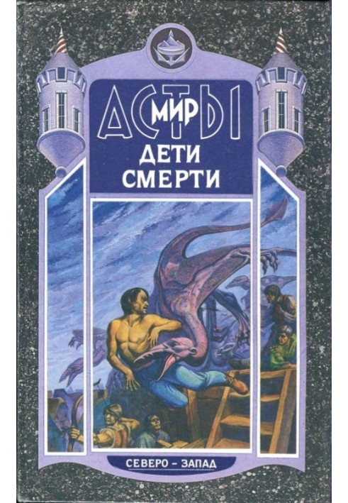 Дети Смерти