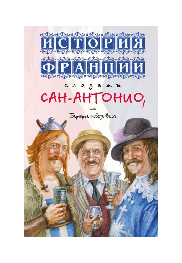 Історія Франції очима Сан-Антоніо, або Берюр'є крізь віки