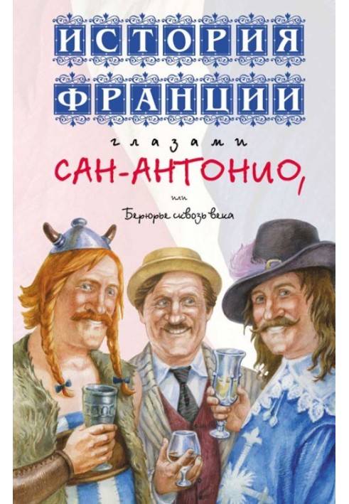 Історія Франції очима Сан-Антоніо, або Берюр'є крізь віки