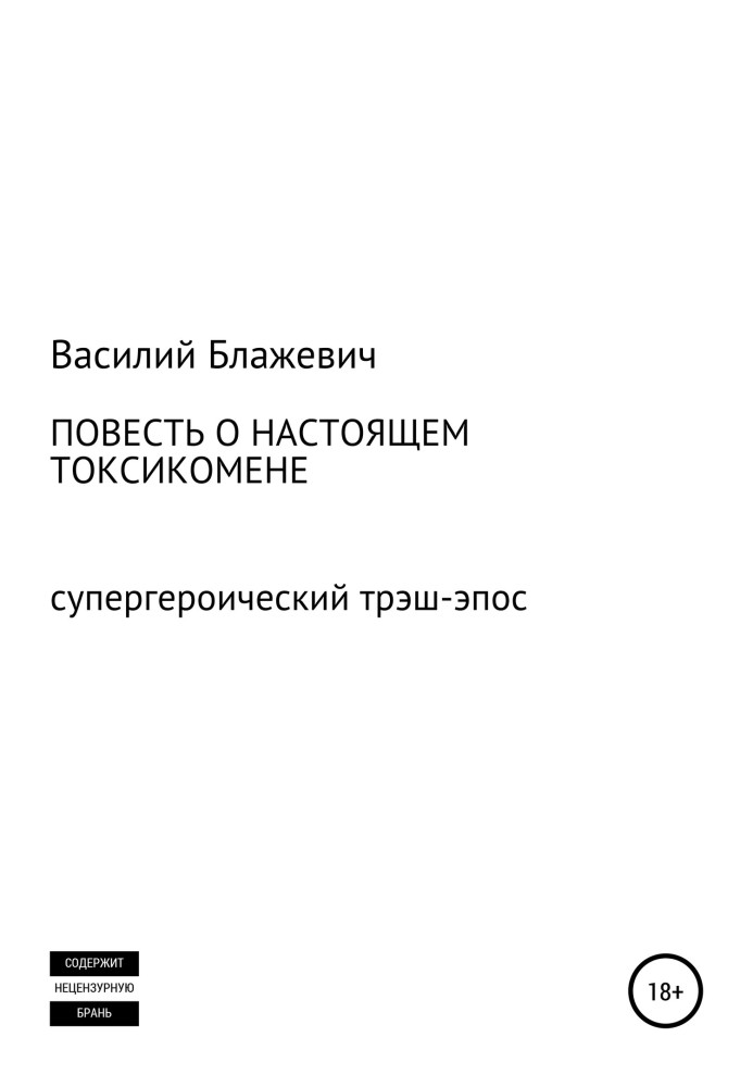 Повесть о настоящем токсикомене. Супергероический трэш-эпос