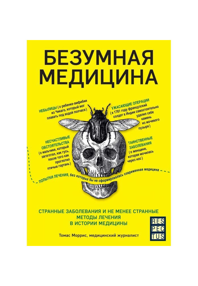 Божевільна медицина. Дивні захворювання та не менш дивні методи лікування в історії медицини