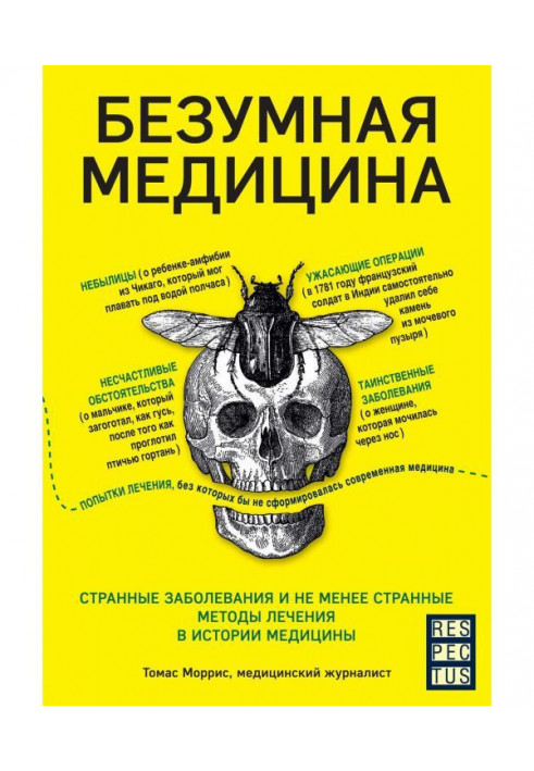 Божевільна медицина. Дивні захворювання та не менш дивні методи лікування в історії медицини