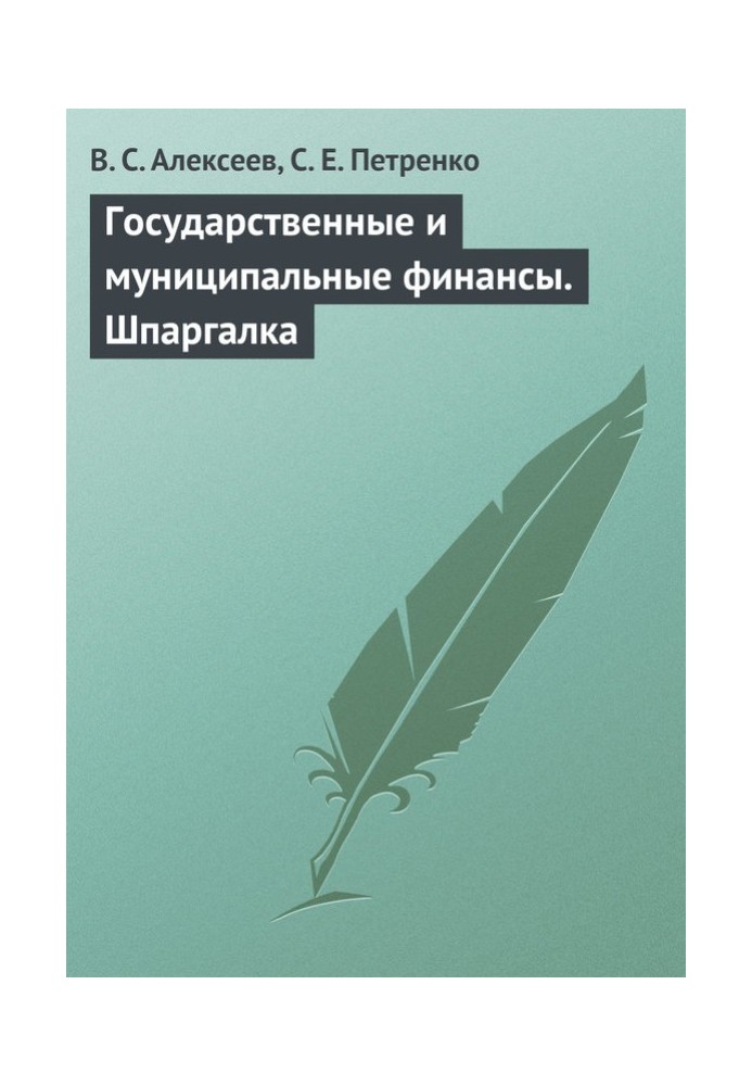 Державні та муніципальні фінанси. Шпаргалка