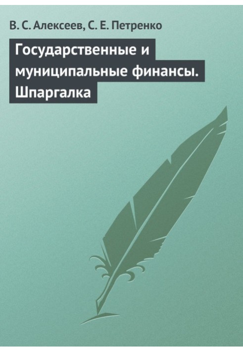 Державні та муніципальні фінанси. Шпаргалка