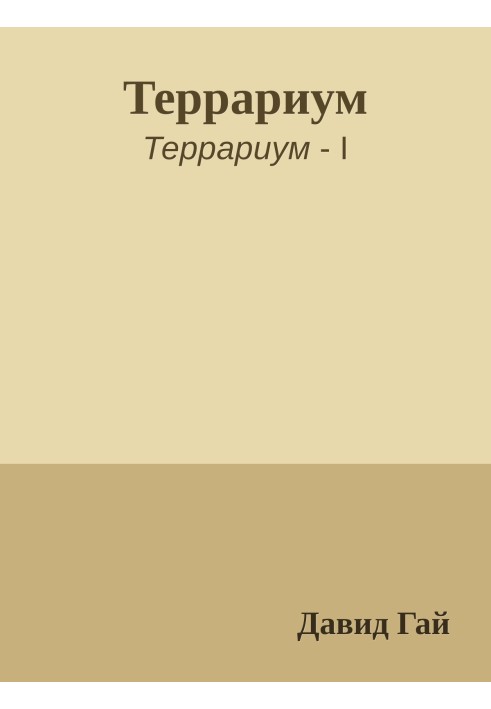 Террариум