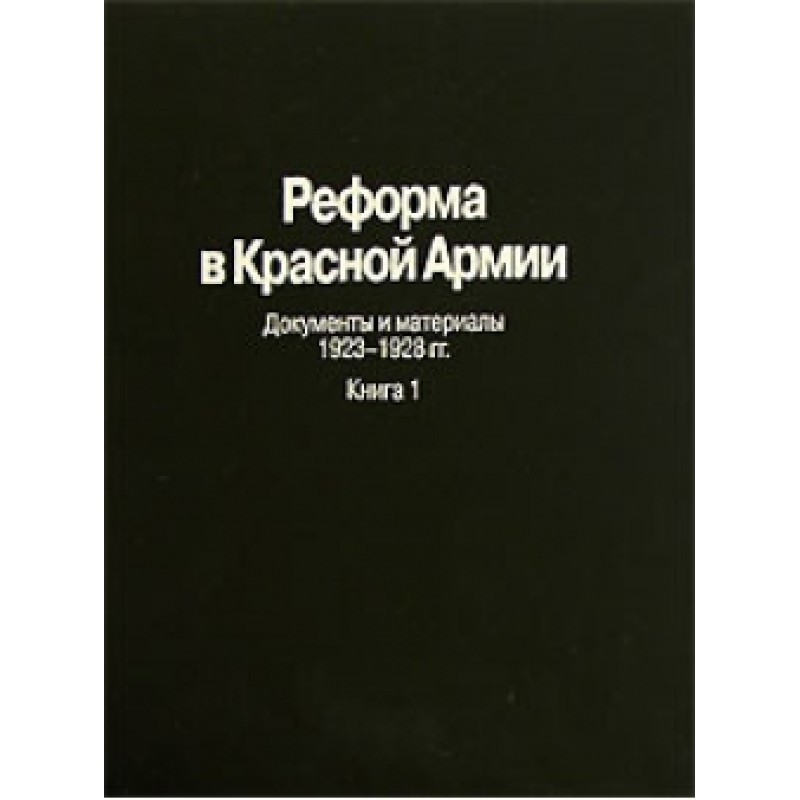 Реформа у Червоній Армії...
