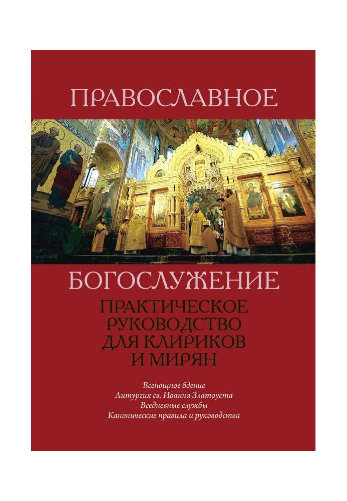 Orthodox worship. A Practical Guide for Clerics and Laity