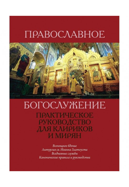 Orthodox worship. A Practical Guide for Clerics and Laity