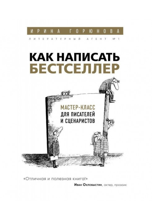 Як написати бестселер. Майстер-клас для письменників та сценаристів