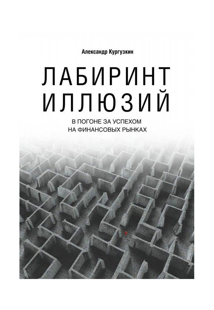 Лабіринт ілюзій. У гонитві за успіхом на фінансових ринках