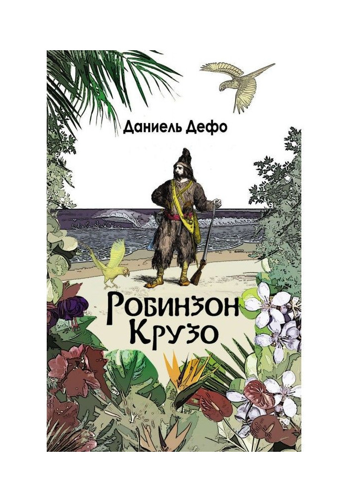 Робінзон Крузо. Подальші пригоди Робінзона Крузо (збірка)