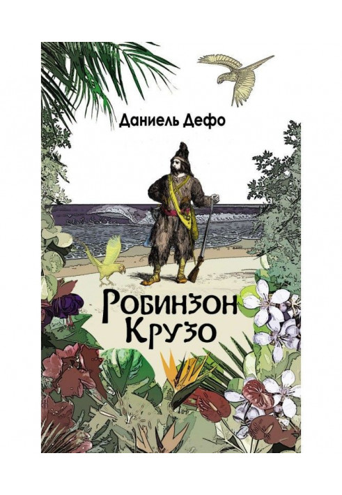 Робінзон Крузо. Подальші пригоди Робінзона Крузо (збірка)