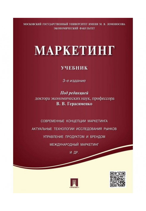 Маркетинг. Учебник