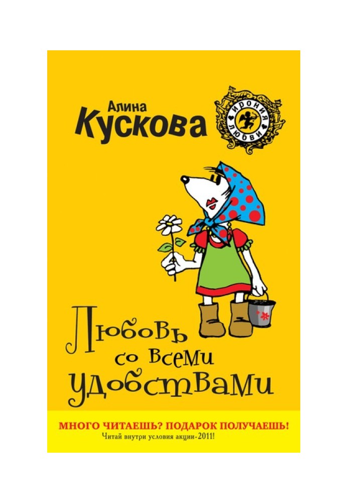 Кохання з усіма зручностями