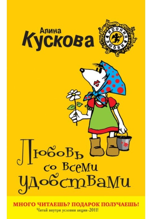 Кохання з усіма зручностями