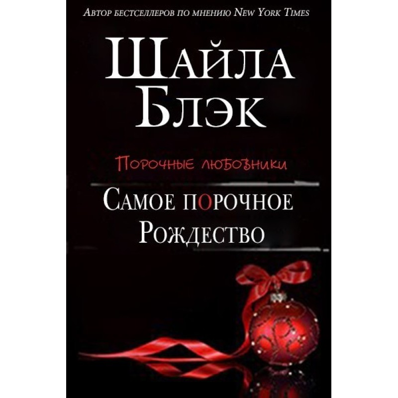 Самое порочное Рождество