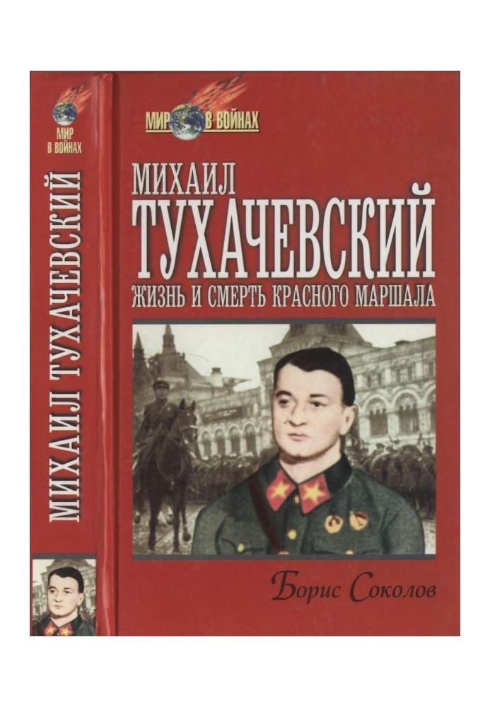 Михайло Тухачевський: життя та смерть «червоного маршала»