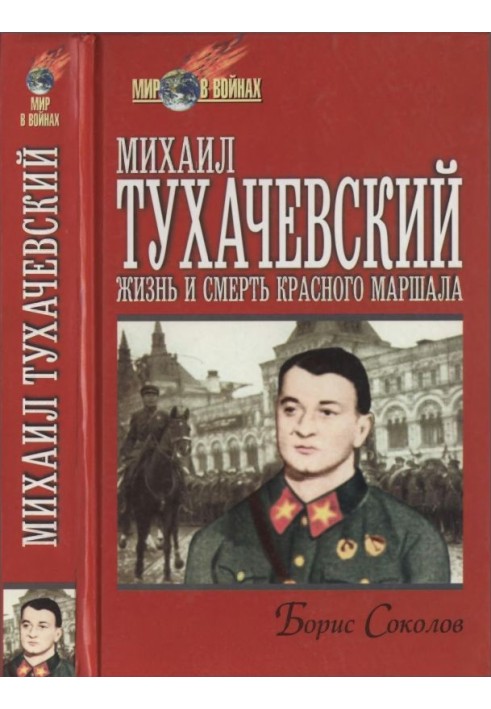 Михайло Тухачевський: життя та смерть «червоного маршала»