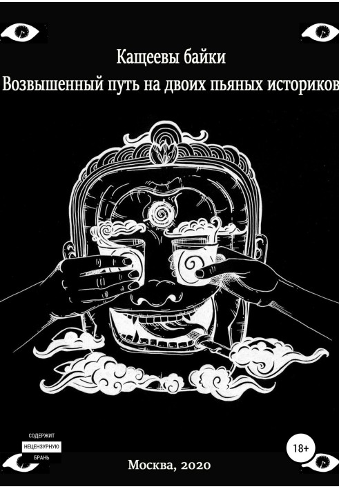 Кащеєві байки. Піднесений шлях на двох п'яних істориків