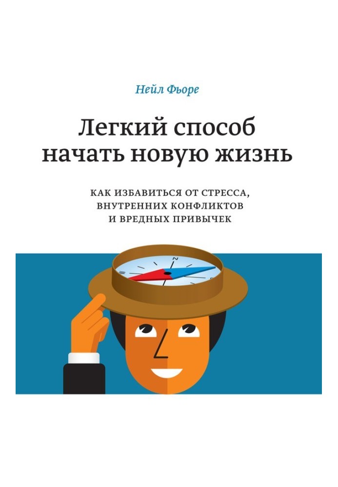 Легкий способ начать новую жизнь. Как избавиться от стресса, внутренних конфликтов и вредных привычек