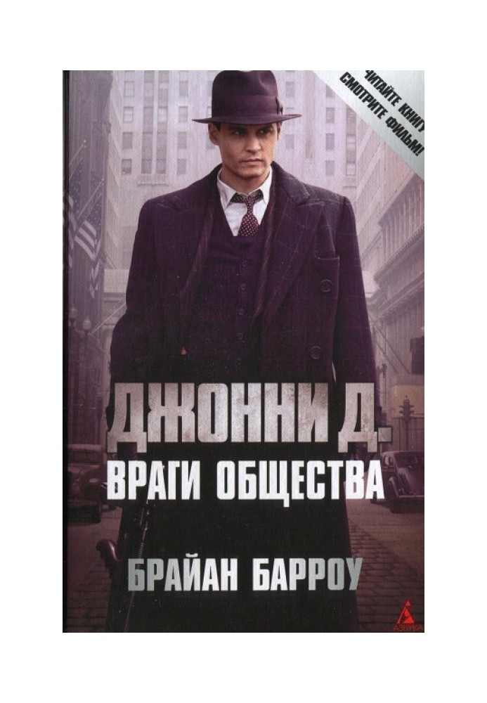 Джонні Д. Вороги суспільства