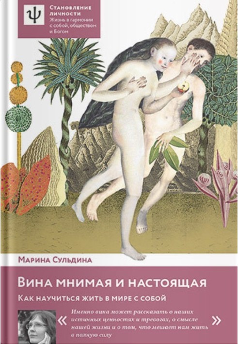 Вина уявна та справжня. Як навчитися жити у світі з собою